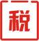 税种申报 完成报税