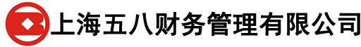 上海五八财务管理有限公司